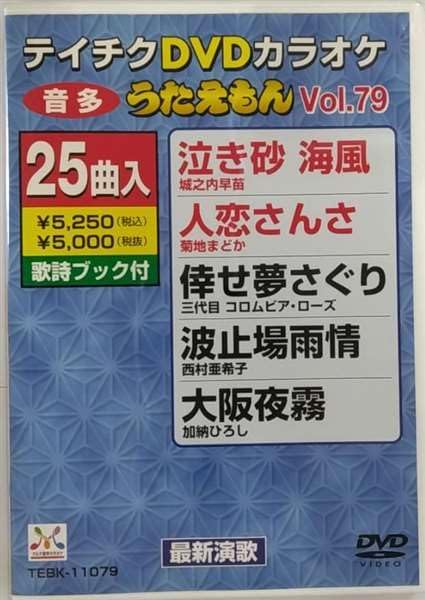 【中古】テイチクDVDカラオケ うたえもん(79) 最新演歌編
