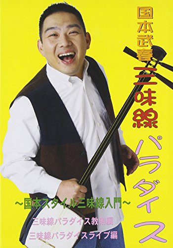 【中古】国本武春の三味線パラダイス 国本スタイル三味線入門 [DVD]