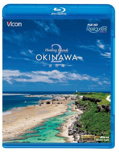 【中古】Healing Islands OKINAWA 2~宮古島~(Blu-ray Disc)
