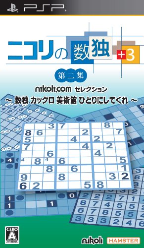 【中古】ニコリの数独 +3 第二集 ~ 数独 カックロ 美術館 ひとりにしてくれ ~ - PSP|Come to Store