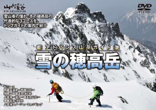 【中古】アドバンス山岳ガイド 雪の穂高岳 [DVD] 19,744円