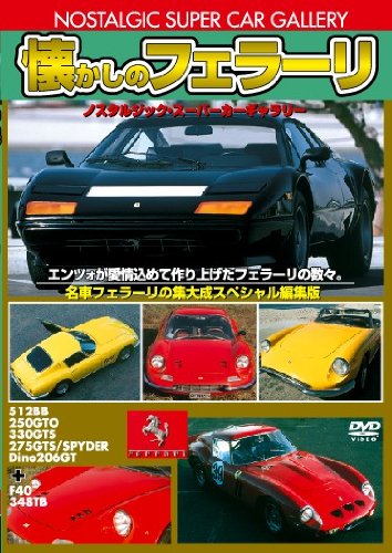 【中古】懐かしのフェラーリ 改訂版 [DVD]｜Come to Store