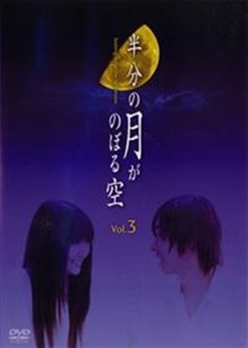 【中古】半分の月がのぼる空 3 [レンタル落ち] [DVD]