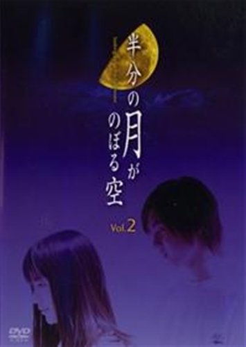 【中古】半分の月がのぼる空 2 [レンタル落ち] [DVD]