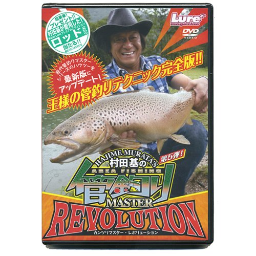 【中古】村田基の管釣りマスター レボリューション [DVD]｜Come to Store