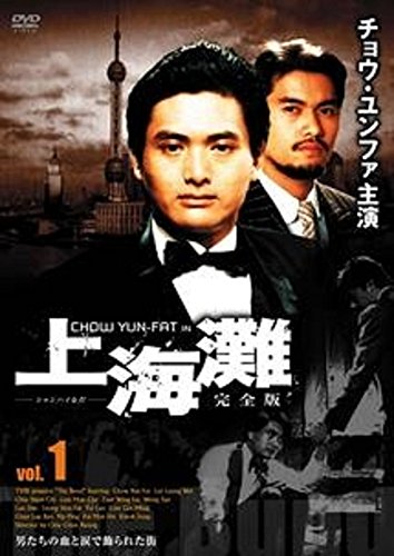 【中古】上海灘 完全版 全9巻セット [レンタル落ち] [DVD] 67,554円