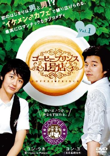 【中古】コーヒープリンス1号店 全9巻セット [レンタル落ち] [DVD]