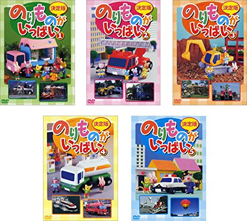 【中古】決定版 のりものがいっぱい! 全5巻セット [レンタル落ち] [DVD]