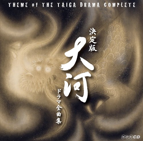 【中古】決定版 大河ドラマ全曲集