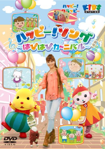 【中古】ハッピー！クラッピー『ハッピー！ソング　～はぴはぴカーニバル♪～』 [DVD]