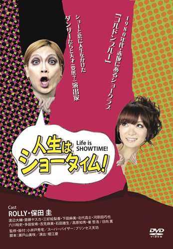 【中古】人生はショータイム! [DVD]