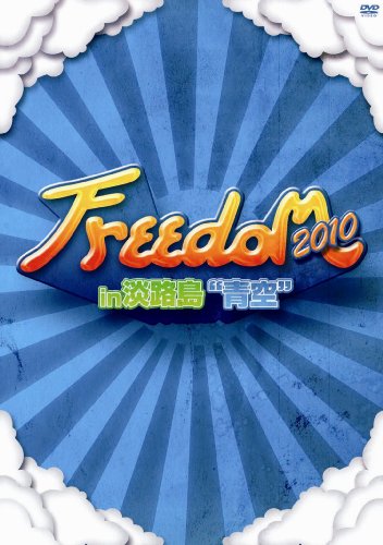 【中古】大型野外フェスDVD 『FREEDOM 2010 in 淡路島 青空』