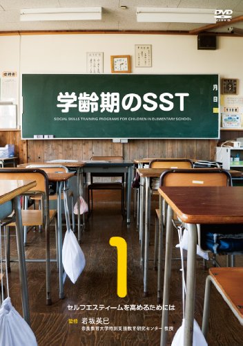 【中古】学齢期のSST 第1巻 理論編:セルフエスティームを高めるためには [DVD]｜Come to Store