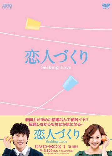 【中古】恋人づくり~Seeking Love~ DVD-BOX1