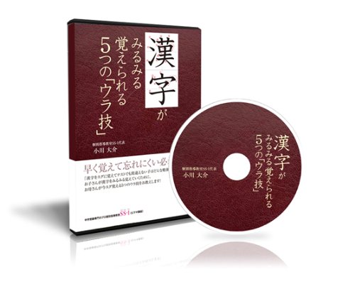 【中古】中学受験国語 漢字がみるみる覚えられる5つの「ウラ技」 [DVD] 24,964円