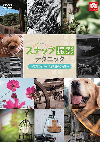 【中古】スナップ撮影テクニック 写真でイメージを表現する方法 [DVD]｜Come to Store