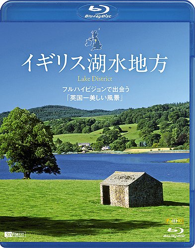 【中古】イギリス湖水地方 フルハイビジョンで出会う「英国一美しい風景」 Lake District [Blu-ray]