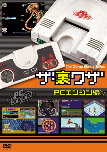 【中古】ゲームライブラリシリーズ「ザ・裏ワザ」PCエンジン編(1) [DVD]｜Come to Store