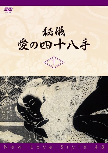 【中古】秘儀・愛の四十八手／New Love Style 48 [DVD]