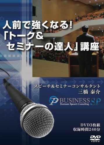 【中古】人前で強くなる!「トーク&セミナーの達人」講座 [DVD]