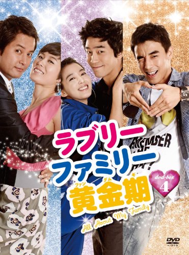 【中古】ラブリーファミリー黄金期 DVD-BOX4