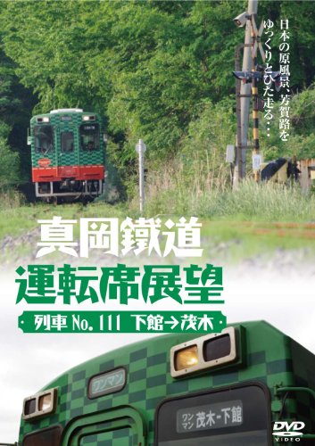 【中古】真岡鐵道運転席展望 [DVD]
