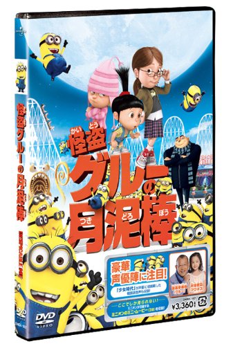 【中古】怪盗グルーの月泥棒 [DVD]