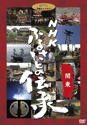 【中古】NHK ふるさとの伝承／関東 [DVD]
