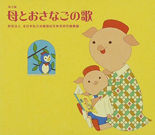 【中古】母とおさなごの歌[第3版]