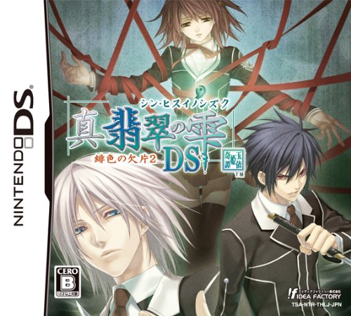 【中古】真・翡翠の雫 緋色の欠片2 DS (通常版)｜Come to Store 11,600円