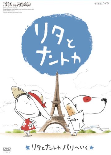 【中古】リタとナントカ リタとナントカ パリへいく [DVD]画像