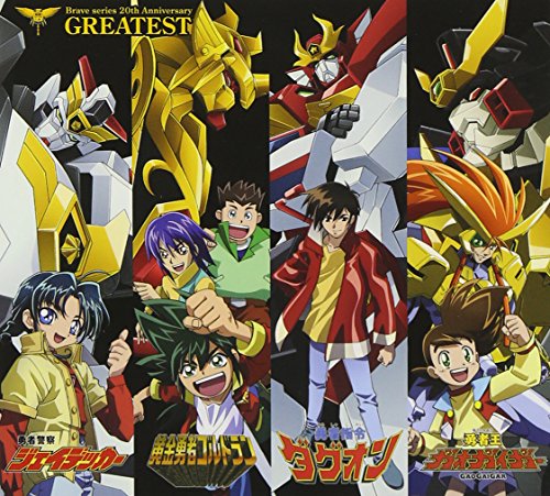 【中古】勇者シリーズ20周年記念企画 GREATEST(DVD付)