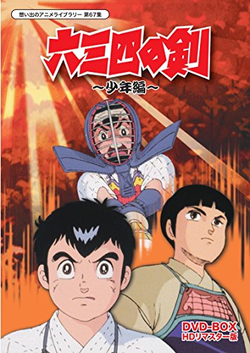 【中古】六三四の剣 少年編 DVD-BOX HDリマスター版【想い出のアニメライブラリー 第67集】