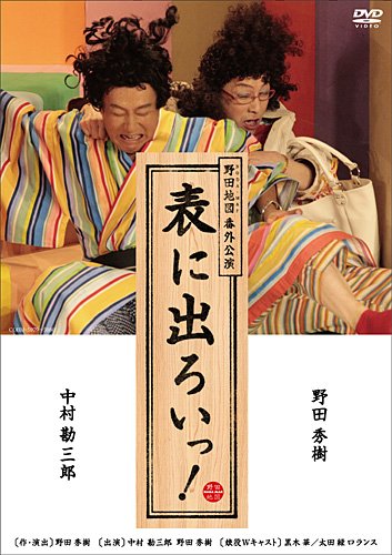 【中古】NODA・MAP番外公演 表に出ろいっ! [DVD] 11,397円