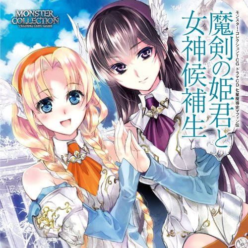 【中古】モンスター・コレクションTCG ドラマCD 七星魔導史マフィン伝「魔剣の姫君と女神候補生」