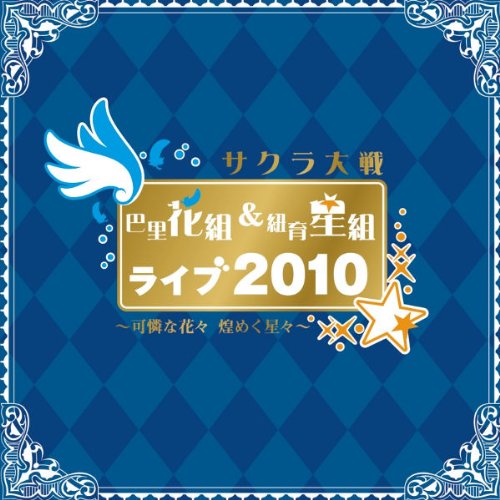 【中古】サクラ大戦 巴里花組&紐育星組ライブ2010 ～可憐な花々 煌めく星々～