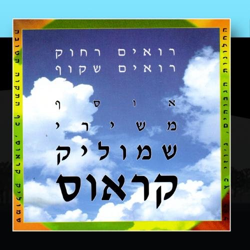 【中古】The Best Of Shmulik Krauss