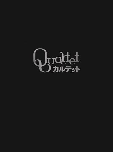 【中古】「カルテット」(DVD-BOX)【完全生産限定盤】|Come to Store