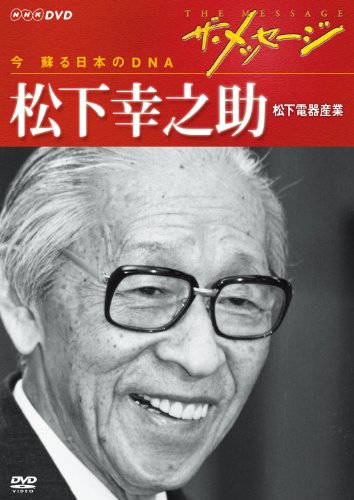 【中古】ザ・メッセージ 今 蘇る日本のDNA 松下幸之助 松下電器産業 [DVD]