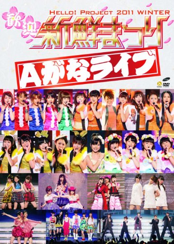 【中古】Hello！Project　2011　WINTER～歓迎新鮮まつり～Aがなライブ [DVD]