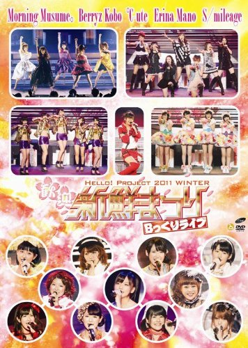 【中古】Hello！Project　2011　WINTER～歓迎新鮮まつり～Bっくりライブ [DVD]