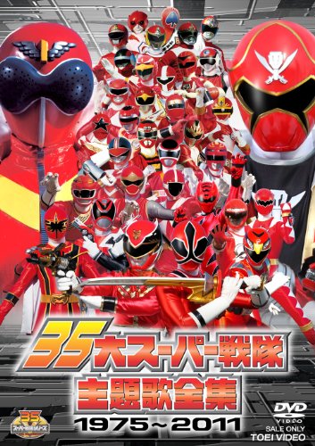 【中古】35大スーパー戦隊主題歌全集1975&mdash;2011【DVD】｜Come to Store