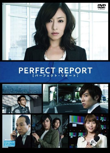 【中古】パーフェクト・リポート　DVD-BOX
