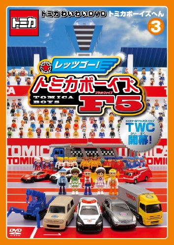 【中古】トミカわいわいDVDトミカボーイズへん3