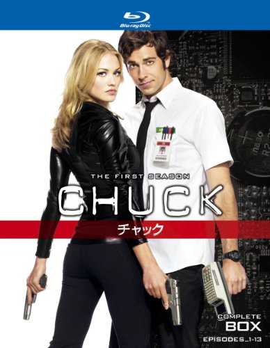 【中古】CHUCK / チャック 〈ファースト・シーズン〉コンプリート・ボックス [Blu-ray]