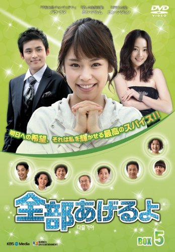 【中古】全部あげるよ DVD-BOX 5
