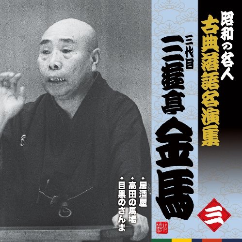 【中古】昭和の名人~古典落語名演集 三代目三遊亭金馬 三|Come to Store