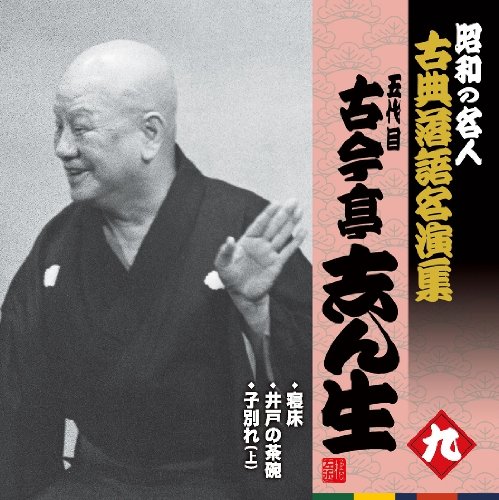 【中古】昭和の名人~古典落語名演集 五代目古今亭志ん生 九|Come to Store