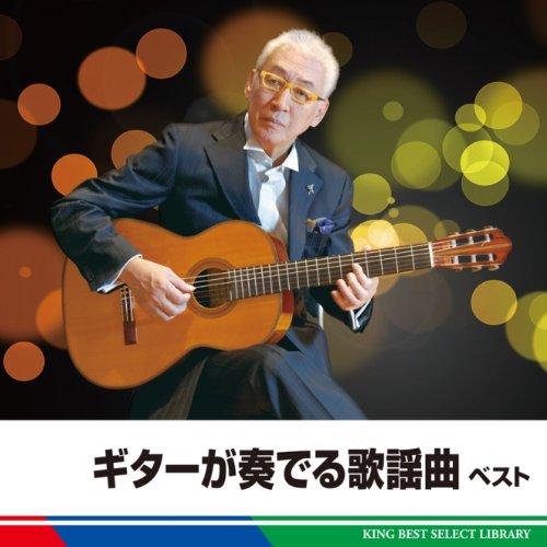 【中古】ギターが奏でる歌謡曲　ベスト 10,486円