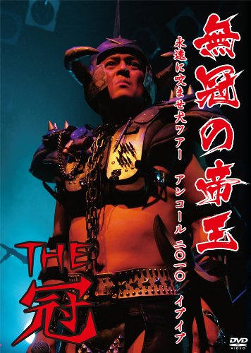 【中古】無冠の帝王 ~永遠に咬ませ犬ツアーアンコール2010イブイブ~ [DVD]